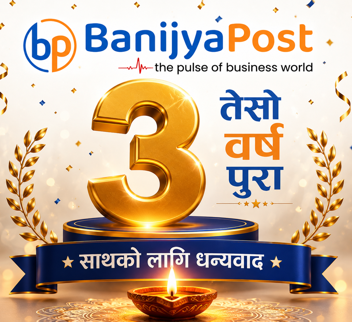 वाणिज्यपोष्ट तेस्रो वर्ष पुरा गरी चौथो वर्षमा प्रव...